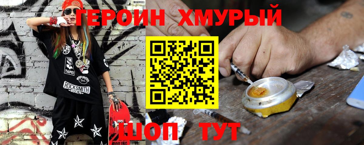 ГЕРОИН хмурый Кубинка